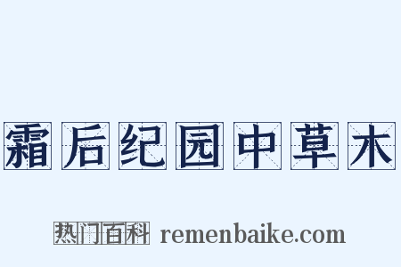 霜后纪园中草木是什么意思的图片